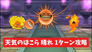 天気のほこら 晴れ 1ターン攻略 【ドラクエウォーク】 シャイニング
