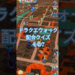 【ドラクエウォーク】配合クイズ#ドラクエウォーク#愛士照#dqw#配合 #クイズ #shorts