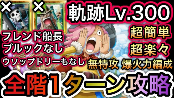 【トレクル】海賊王への軌跡 VS コロン Lv.300対応 フレンド船長ブルックなし!!ウソップドリーもなし!!超簡単‼︎超楽々‼︎全階1ターン攻略‼︎無特攻 爆火力編成‼︎【海賊祭グランドパーティ】
