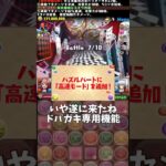 ドパガキ専用機能キターーー‼️‼️‼️【パズドラ】 #パズドラ #shorts #BLEACH #コラボ #高速 #倍速 #公式生放送 #アプデ #情報 #トランプ #コロシアム #プラマラ #雑談