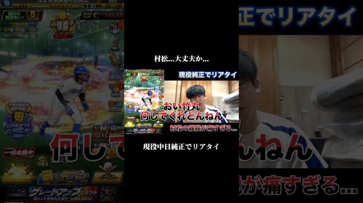 【プロスピA】村松…大丈夫か… #shorts
