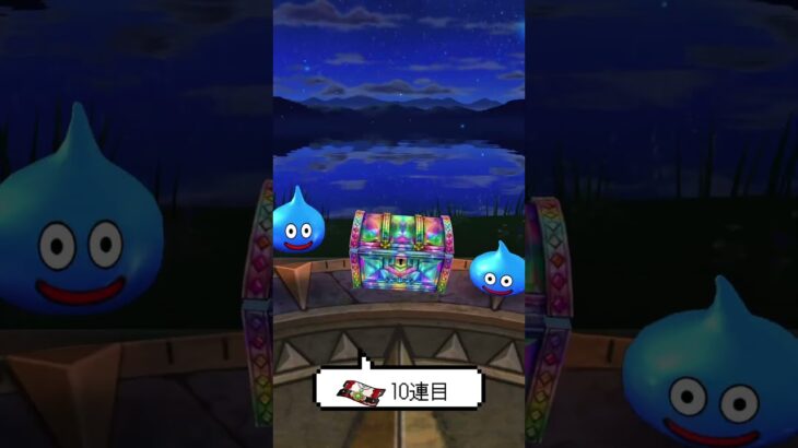 【ドラクエウォーク】常夏の魔王子ピサロ装備ふくびき配布分10連【オカルト式】