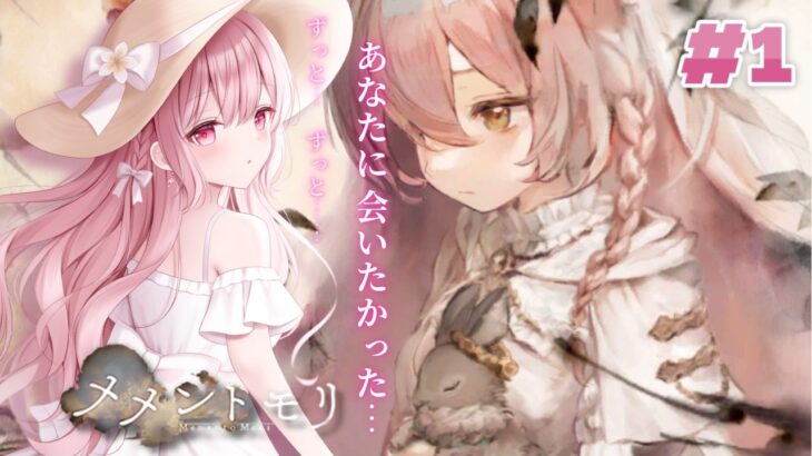 【メメントモリ #1】推し魔女さまを見つけたい❕【桃乃ぴぴ】#新人VTuber
