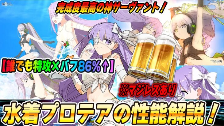 【FGO】水着キングプロテアが“誰でも特攻宝具×自バフ◎”ムーンキャンサーで神モーション！オルタも出てきて文句なし！周回では使いにくいかもだが〇〇では超強くね？
