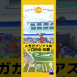 メガガブリアスのソロ討伐！やり方、攻略ポイントを解説！#ポケモンgo #メガガブリアス#レイド攻略#メガレイド #ソロ討伐 #pokemongo