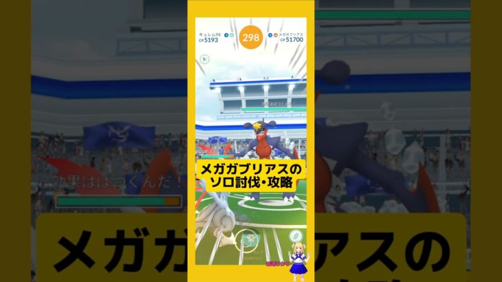 メガガブリアスのソロ討伐！やり方、攻略ポイントを解説！#ポケモンgo #メガガブリアス#レイド攻略#メガレイド #ソロ討伐 #pokemongo