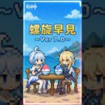 【原神】螺旋早見表〜Ver7.0〜