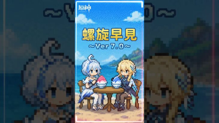 【原神】螺旋早見表〜Ver7.0〜