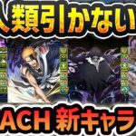 BLEACHコラボ新キャラ6体解説！新覚醒”15c強化”遂に実装！闇属性が環境を支配する！！【パズドラ】