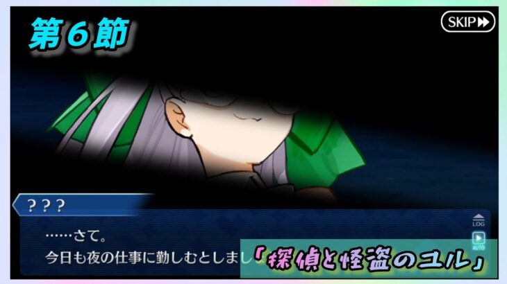 [FGO]　まぁ何かあるとは思ってたよ。ストーリー攻略:8.｢探偵と怪盗のユル｣　[カルデア南海大決戦！](2026#33)