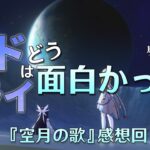 【特別番組】ナド・クライは『どう』面白かったのか？【原神】