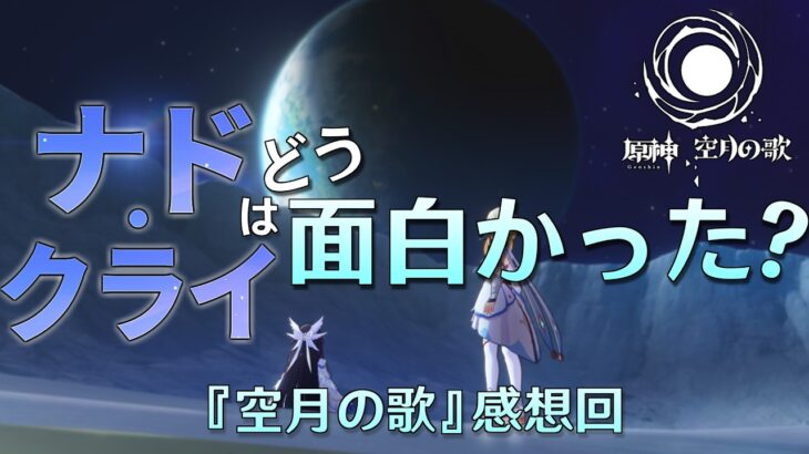 【特別番組】ナド・クライは『どう』面白かったのか？【原神】