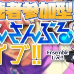 【あんスタ/参加型】イベント爆走中💨疲れをいやしにみんなとあんライ！【Vtuber 渡瀬ユーキ】