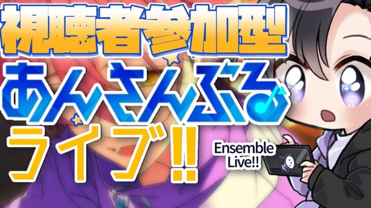 【あんスタ/参加型】イベント爆走中💨疲れをいやしにみんなとあんライ！【Vtuber 渡瀬ユーキ】