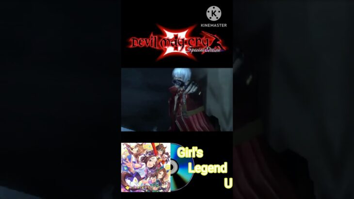 Girl’s Legend U | いつものゲームの時間 #ウマ娘 #ウマ娘プリティーダービー #devilmaycry