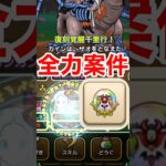 【ドラクエウォーク】復刻覚醒千里行！全力案件はこれです！