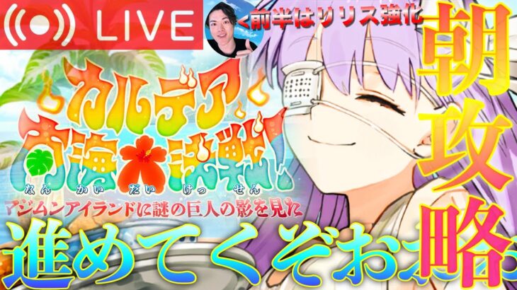 【FGO】カルデア南海大決戦攻略 DAY5【初見歓迎】