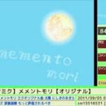 メメントモリ