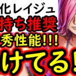 [トレクル]うそでしょ? 衝撃超進化レイジュの性能がおかしい!? しかも化けてる!!!! なんでこうなった!?[OPTC][sugo fest]