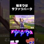 始まりはサファリパーク【ウマ娘プリティーダービー】#shorts