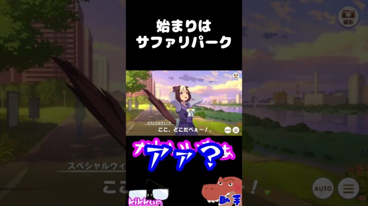 始まりはサファリパーク【ウマ娘プリティーダービー】#shorts
