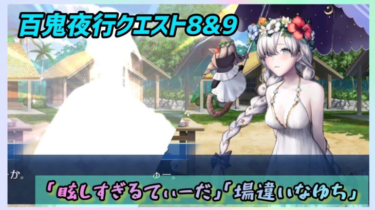 [FGO]　仲間を増やしに出掛けよう！ストーリー攻略:15.百鬼夜行クエスト8&9　[カルデア南海大決戦！](2026#42)