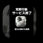 サービス終了と言われ続けた結果…【荒野行動】 #荒野行動 #荒野の光 #荒野夏祭り #荒野ハイパー大感謝抽選#shorts