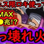 [トレクル]超フェス限ロキ使ってみたら…ぶっ壊れてた件について!!!!!!!![OPTC][sugo fest]