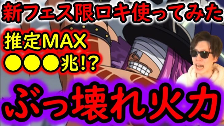 [トレクル]超フェス限ロキ使ってみたら…ぶっ壊れてた件について!!!!!!!![OPTC][sugo fest]