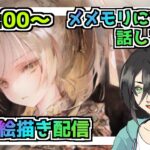 【メメントモリ】お絵描き配信(アレクサンドラ）