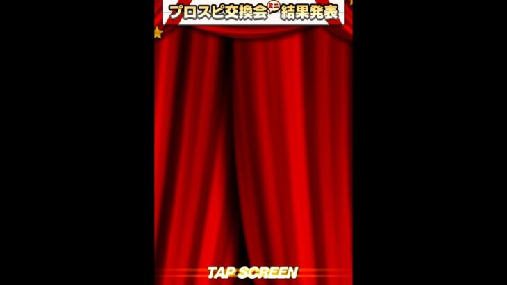 【プロスピ】交換会２日目結果発表！#プロスピ#プロスピa#プロ野球スピリッツ#プロスピ交換会 #shorts