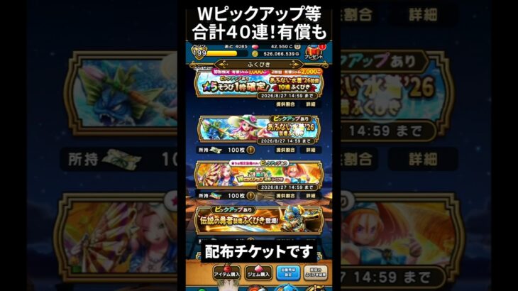 【ドラクエウォーク】復刻夏のWピックアップ26ガチャなど、合計４０連！【DQウォーク】2026年8月10日