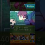 【モンスト】超究極　糸師　冴　クリアを10倍速で送りいたします　#モンスト #モンスト好きと繋がりたい #モンスターストライク #モンスト超究極