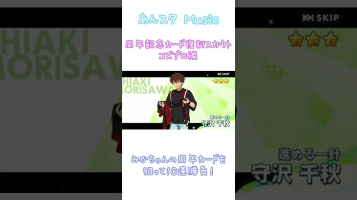 【あんスタMusic】周年記念カードの復刻が来た！コズプロ編10連勝負！【スカウト】