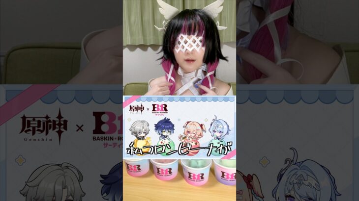 コロンビーナが原神サーティワンコラボ実食してみた #shorts #PR