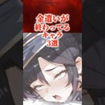 金遣いが終わってるキャラ3選　#原神 #genshin #shorts