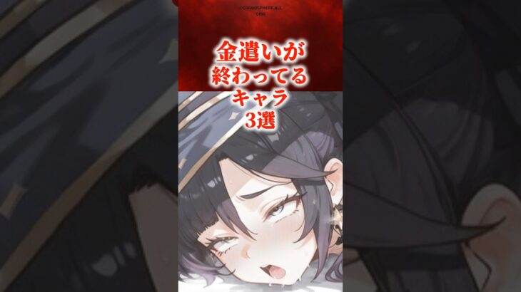 金遣いが終わってるキャラ3選　#原神 #genshin #shorts