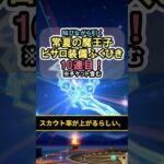 【ドラクエウォーク/ガチャ】常夏の魔王子ピサロ装備10連目…怖気って何ですか。【DQWalk/魔力の宝鞭】#shorts #ドラクエウォーク #1
