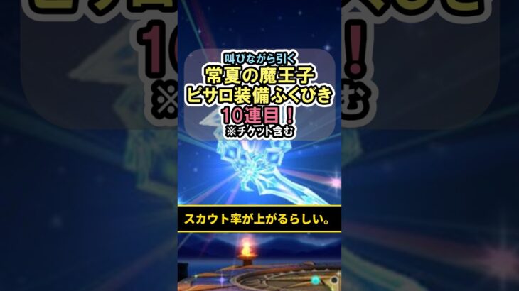 【ドラクエウォーク/ガチャ】常夏の魔王子ピサロ装備10連目…怖気って何ですか。【DQWalk/魔力の宝鞭】#shorts #ドラクエウォーク #1