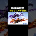 M4無双殿堂が間もなく入手可能へ！【荒野行動】 #荒野行動 #荒野の光#荒野夏祭り#shorts