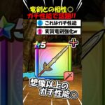 【ドラクエウォーク】実質ロト竜剣の強化！？性能がガチすぎて話題のこころが登場！！