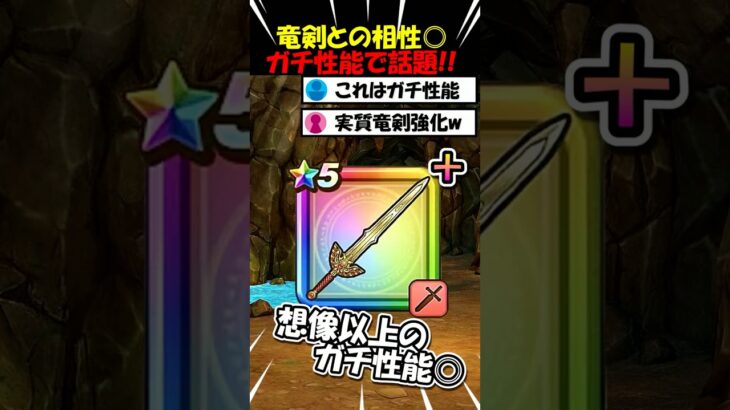 【ドラクエウォーク】実質ロト竜剣の強化！？性能がガチすぎて話題のこころが登場！！