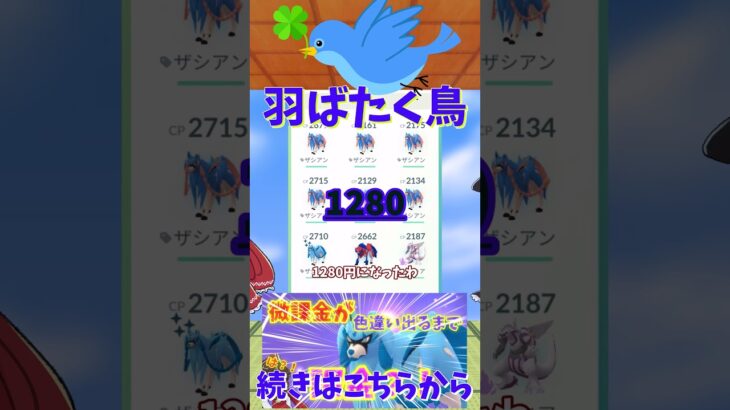 「ポケモンGO」「課金？！」色違い出るまで課金？！当たらんければ破産？！ショートバージョン4＃ザシアン＃課金＃ポケモンGO