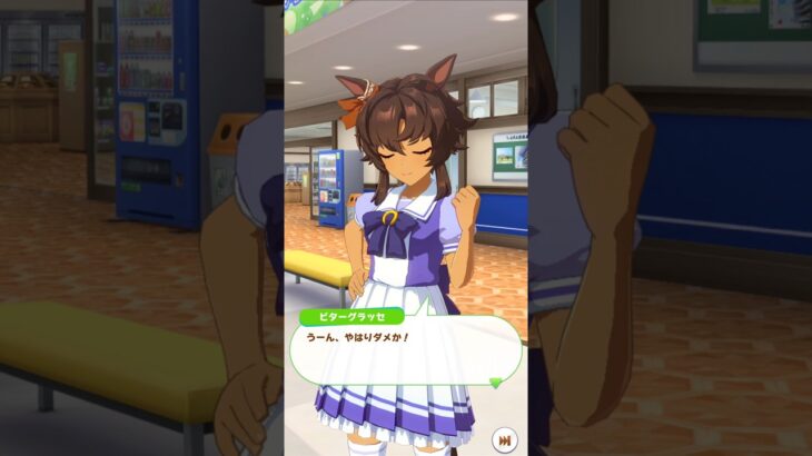 「限界への挑戦？」#ウマ娘プリティーダービー #ビターグラッセ#樫本理子#shorts