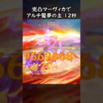 【原神】完凸マーヴィカでアルチ魘夢 12秒【Genshin Impact】