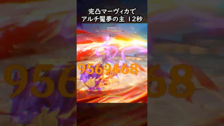 【原神】完凸マーヴィカでアルチ魘夢 12秒【Genshin Impact】