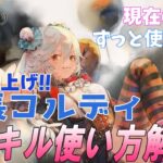 団長コルディの性能解説と現在の評価！評価は上がったがずっと使えるのか【メメントモリ】
