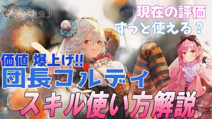 団長コルディの性能解説と現在の評価！評価は上がったがずっと使えるのか【メメントモリ】