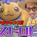【ポケモンGO】今だけの大チャンス！？ポケモンXP限定「宇宙飛行士（アストロ）ピカチュウ」の色違いを狙え！！レイドだけじゃなくて〇〇〇が超重要！！【ポケモンXP】