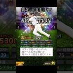 セレクション第1弾リアタイ評価【プロスピA】